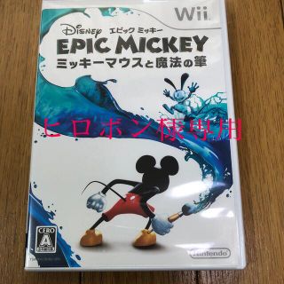 ウィー(Wii)のディズニー エピックミッキー ～ミッキーマウスと魔法の筆～ Wii(家庭用ゲームソフト)