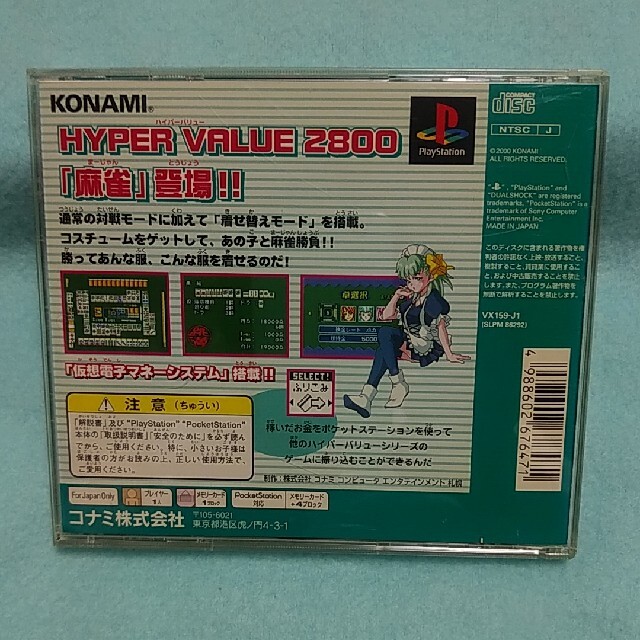 KONAMI(コナミ)のコナミ　麻雀　HYPER VALUE 2800 エンタメ/ホビーのゲームソフト/ゲーム機本体(家庭用ゲームソフト)の商品写真