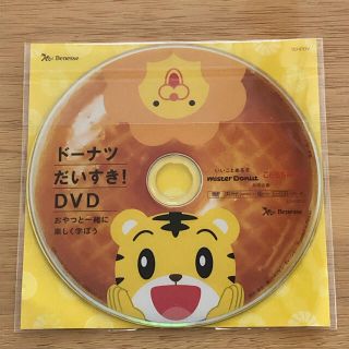 【新品未使用】ミスタードーナツ・しまじろう『ドーナツ だいすき! DVD』(キッズ/ファミリー)