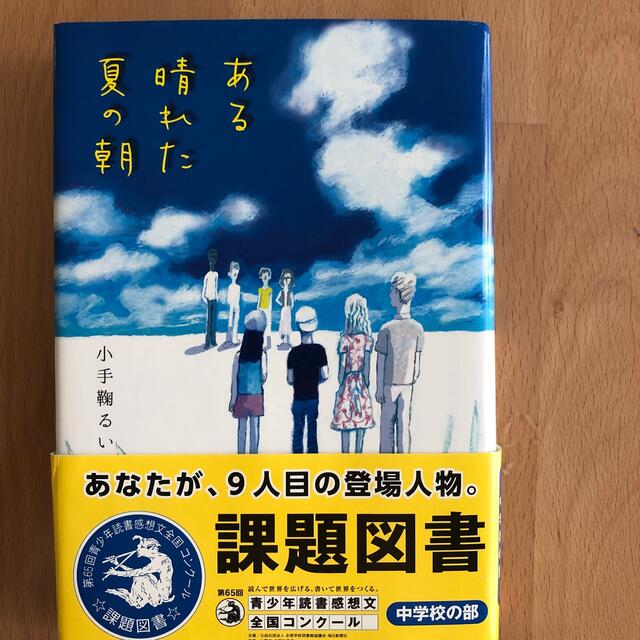 ある晴れた夏の朝 エンタメ/ホビーの本(絵本/児童書)の商品写真