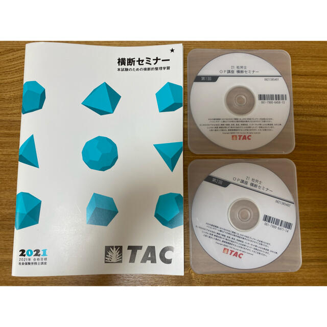 TAC 社労士 2021 横断セミナー テキストDVD