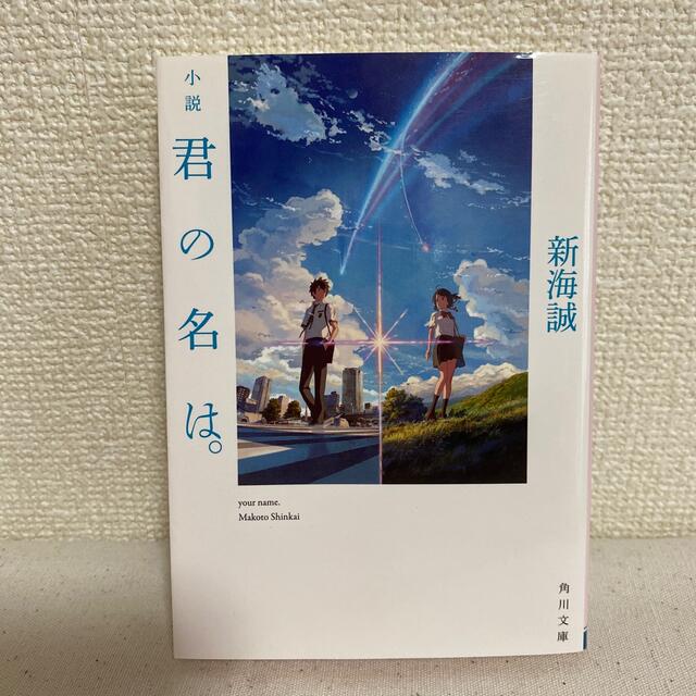 【送料無料】小説　君の名は。 エンタメ/ホビーの本(文学/小説)の商品写真