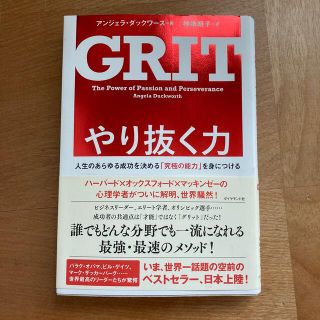 やり抜く力 人生のあらゆる成功を決める「究極の能力」を身につけ(その他)