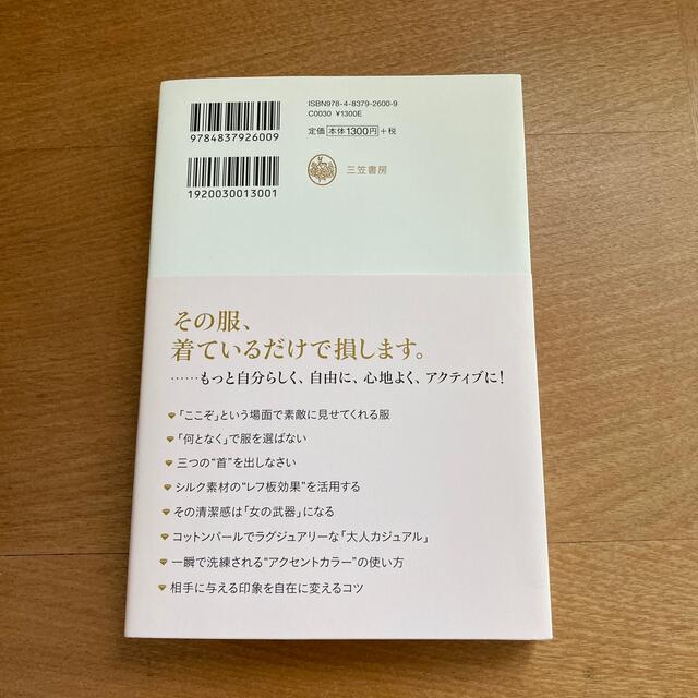 何を着るかで人生は変わる エンタメ/ホビーの本(その他)の商品写真