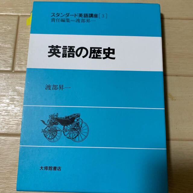 スタンダ－ド英語講座 第３巻　英語の歴史 エンタメ/ホビーの本(語学/参考書)の商品写真