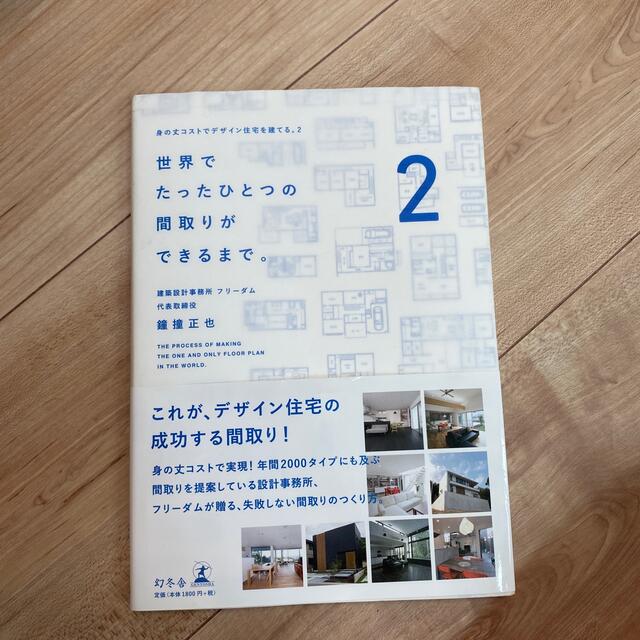 世界でたったひとつの間取りができるまで。 身の丈コストでデザイン住宅を建てる。２ エンタメ/ホビーの本(科学/技術)の商品写真