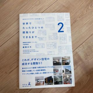 世界でたったひとつの間取りができるまで。 身の丈コストでデザイン住宅を建てる。２(科学/技術)