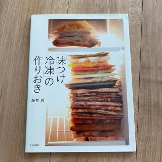 「味つけ冷凍」の作りおき(料理/グルメ)