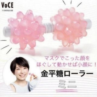 VoCE7月号付録　金平糖ローラーミニ　ほぐピラ(ファッション/美容)