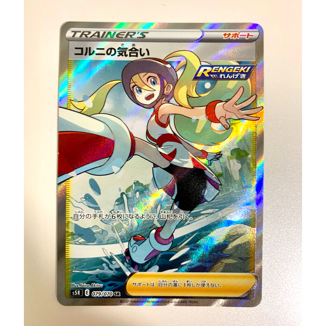 ポケモンカード　連撃マスター　コルニの気合い  SR