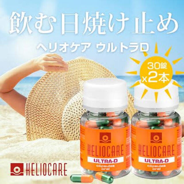 新パッケージ版ヘリオケア ×2個飲む日焼け止め【360ではなくウルトラd ...