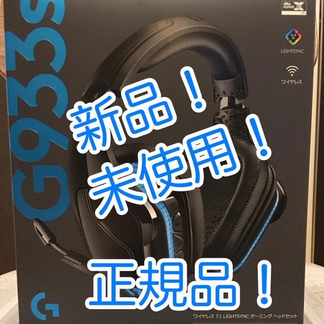 【新品！送料無料！】ロジクール　G933s ヘッドセット　ワイヤレス　ゲーミング