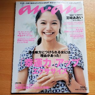 マガジンハウス(マガジンハウス)のanan (アンアン) 　宮崎あおい　「幸運力」アップエクササイズ(生活/健康)