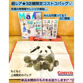 コストコ(コストコ)のコストコ激レア★パンダ柄エコバッグ  バッグ Mart8月号と雑誌付録 手提げ(エコバッグ)