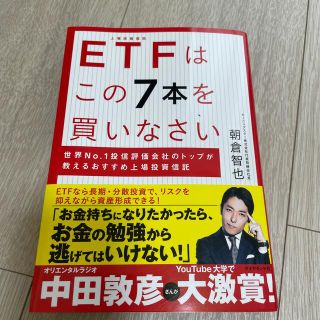 ＥＴＦはこの７本を買いなさい 世界Ｎｏ．１投信評価会社のトップが教えるおすすめ上(ビジネス/経済)