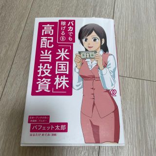 バカでも稼げる「米国株」高配当投資(ビジネス/経済)