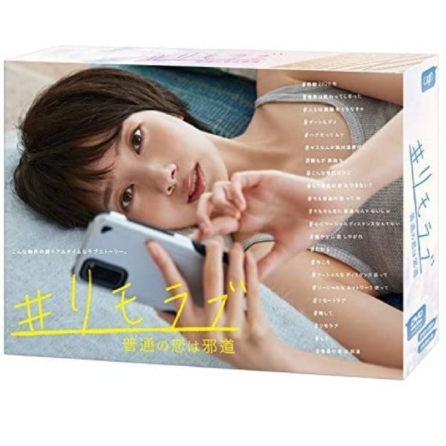 ＃リモラブ　～普通の恋は邪道～　DVD-BOX DVD