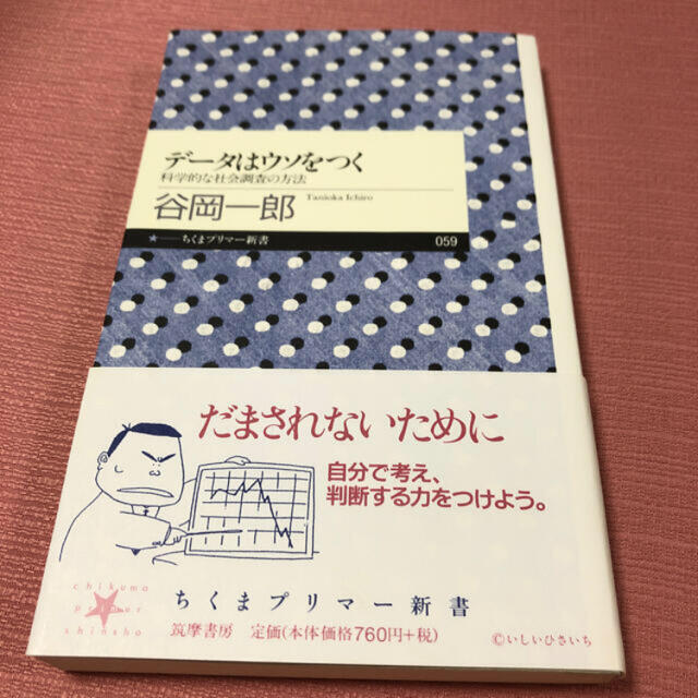 デ－タはウソをつく 科学的な社会調査の方法 エンタメ/ホビーの本(ビジネス/経済)の商品写真