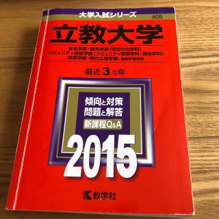 立教大学（社会学部・観光学部＜交流文化学科＞・コミュニティ福祉学部＜コミュニティ(語学/参考書)