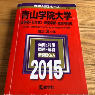 青山学院大学（法学部＜Ｂ方式＞・経営学部－個別学部日程） ２０１５(語学/参考書)