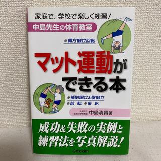 【送料無料】マット運動ができる本 家庭で、学校で楽しく練習！　中島先生の体育教室(趣味/スポーツ/実用)