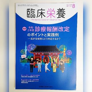 臨床栄養2020.08月号(健康/医学)