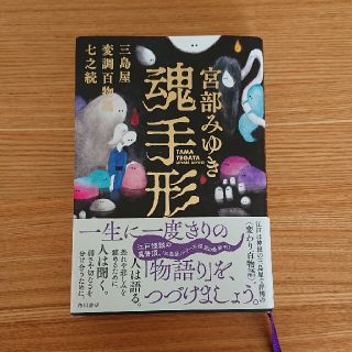 魂手形 三島屋変調百物語　七之続(文学/小説)