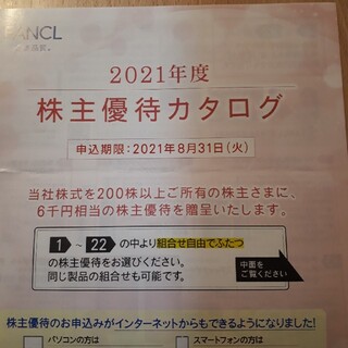 ファンケル(FANCL)のFANCL　株主優待カタログ品(6000円相当)(その他)