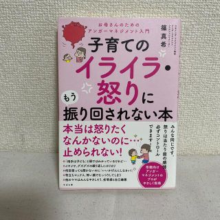 【送料無料】子育てのイライラ・怒りにもう振り回されない本 アンガーマネジメント(結婚/出産/子育て)