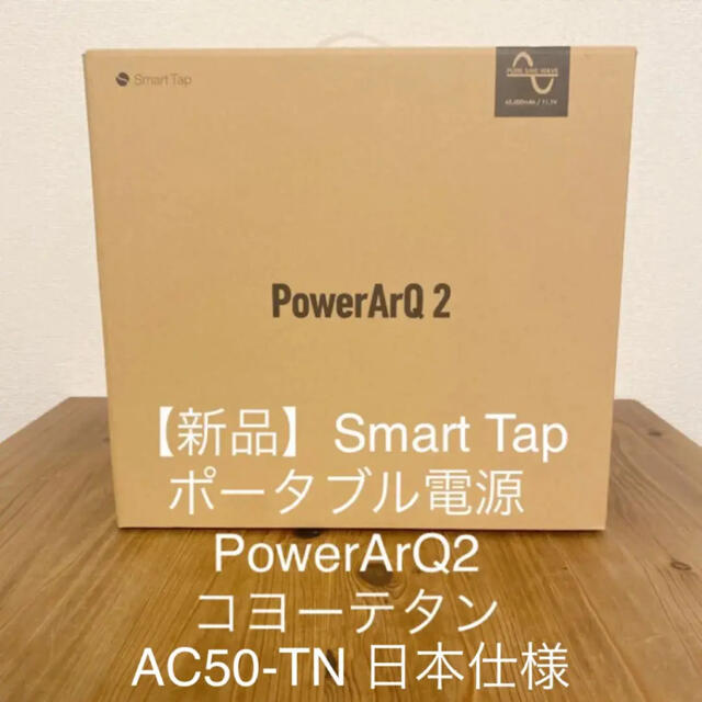 【新品】Smart Tap ポータブル電源 PowerArQ2 コヨーテタン