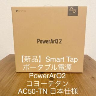 【新品】Smart Tap ポータブル電源 PowerArQ2 コヨーテタン(その他)