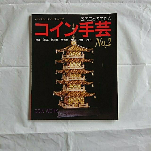 五円玉と糸で作る コイン手芸NO,2 作品用台紙1枚セットの通販 五円玉と糸で作る コイン手芸NO,2 作品用台紙1枚セットの通販