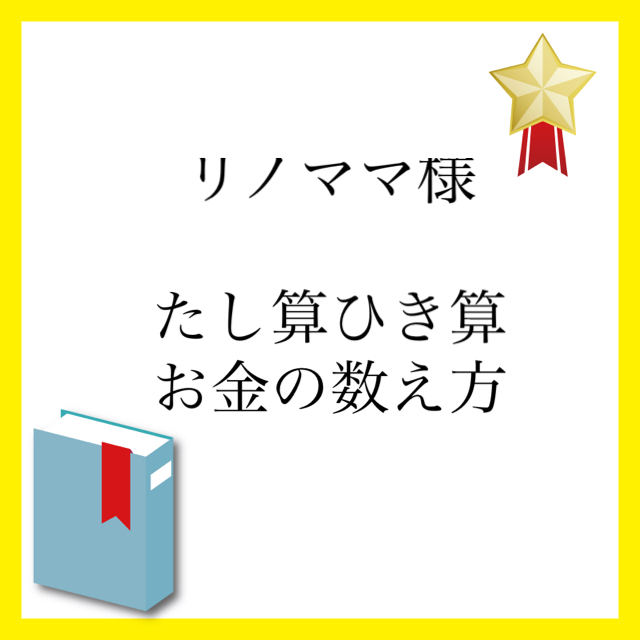 リノママ様 キッズ/ベビー/マタニティのおもちゃ(知育玩具)の商品写真