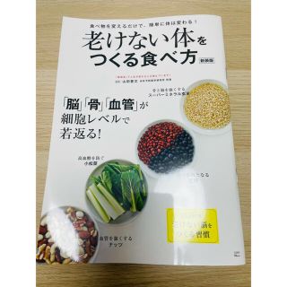 タカラジマシャ(宝島社)の【美品】老けない体をつくる食べ方 新装版(健康/医学)