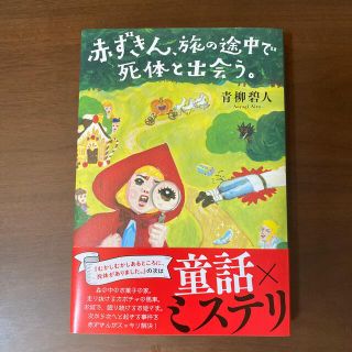 赤ずきん、旅の途中で死体と出会う。(文学/小説)