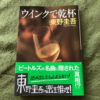 ウインクで乾杯 長編本格推理小説(文学/小説)