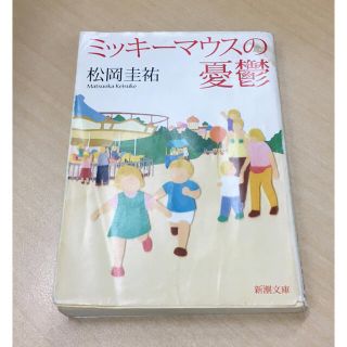 【小説・本】ミッキーマウスの憂鬱 松岡圭祐 新潮文庫(文学/小説)