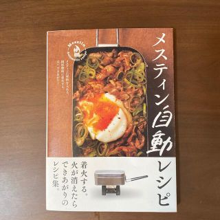 メスティン自動レシピ(趣味/スポーツ/実用)