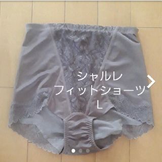 シャルレ(シャルレ)のシャルレ　フィットショーツ　限定色　L(その他)