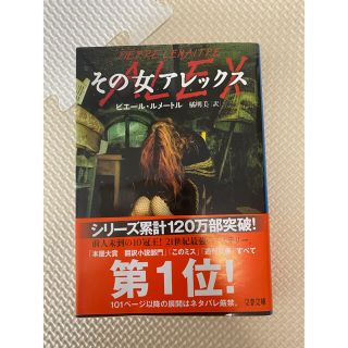 ブンゲイシュンジュウ(文藝春秋)のその女アレックス(文学/小説)