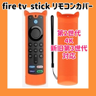 【可愛いネコ耳付き】fire tv stick リモコンカバー 【オレンジ】(その他)