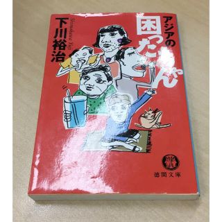 【小説・本】アジアの困ったちゃん 下川祐治 徳間文庫(文学/小説)