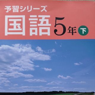 四谷大塚 予習シリーズ 国語 ５年 下(語学/参考書)