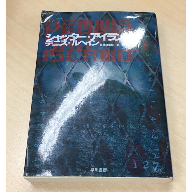 【小説・本】シャッターアイランド デニス・ルヘイン 早川書房 エンタメ/ホビーの本(文学/小説)の商品写真