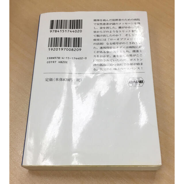 【小説・本】シャッターアイランド デニス・ルヘイン 早川書房 エンタメ/ホビーの本(文学/小説)の商品写真