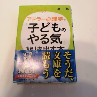 アドラ－心理学で「子どものやる気」を引き出す本(文学/小説)