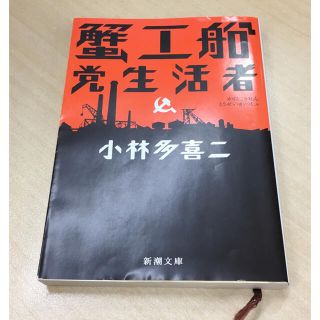 【小説・本】蟹工船党生活者 小林多喜二 新潮文庫(文学/小説)