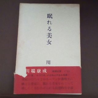 眠れる美女　川端康成　古書