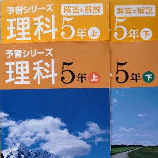 上下セット 四谷大塚 予習シリーズ  理科 ５年(語学/参考書)