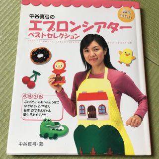 中谷真弓のエプロンシアタ－ベストセレクション 簡単手作り(人文/社会)